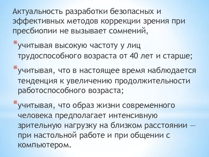 Актуальность разработки безопасных и эффективных методов коррекции зрения при пресбиопии