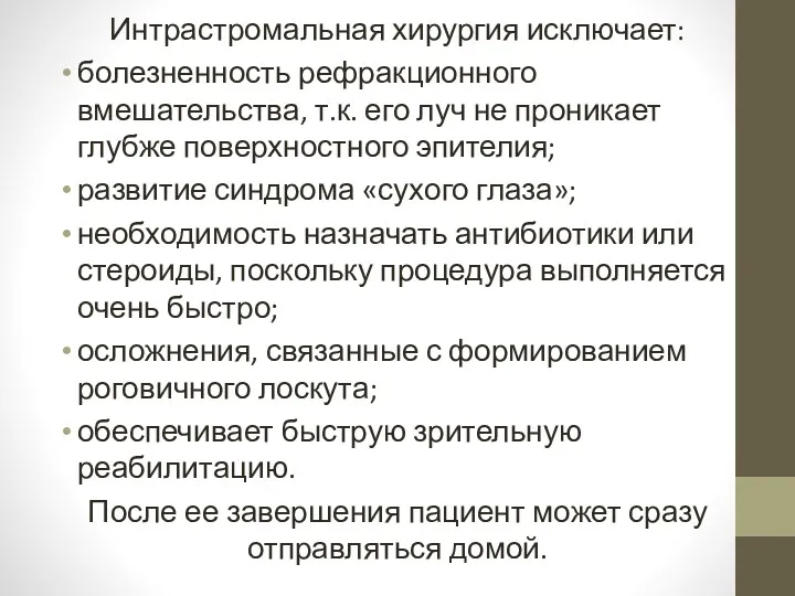 Интрастромальная хирургия исключает: болезненность рефракционного вмешательства, т.к. его луч не