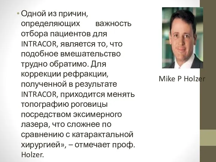 Одной из причин, определяющих важность отбора пациентов для INTRACOR, является