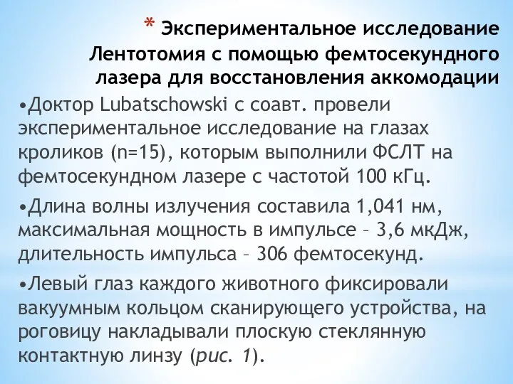 Экспериментальное исследование Лентотомия с помощью фемтосекундного лазера для восстановления аккомодации