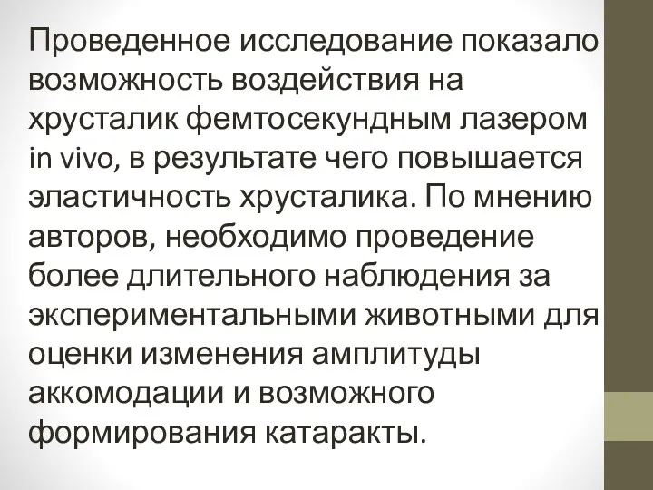 Проведенное исследование показало возможность воздействия на хрусталик фемтосекундным лазером in