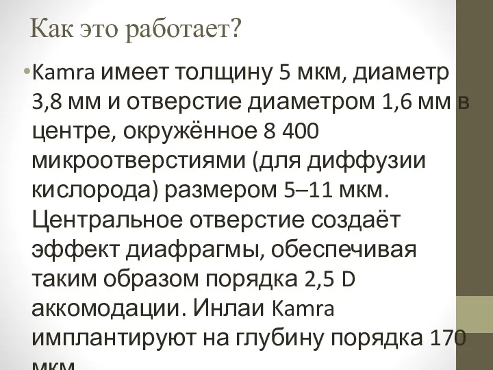 Как это работает? Kamra имеет толщину 5 мкм, диаметр 3,8