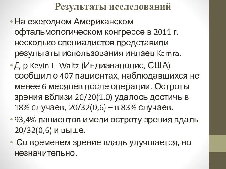 Результаты исследований На ежегодном Американском офтальмологическом конгрессе в 2011 г.