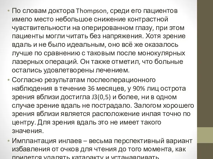 По словам доктора Thompson, среди его пациентов имело место небольшое