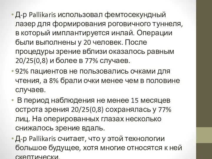 Д-р Pallikaris использовал фемтосекундный лазер для формирования роговичного туннеля, в