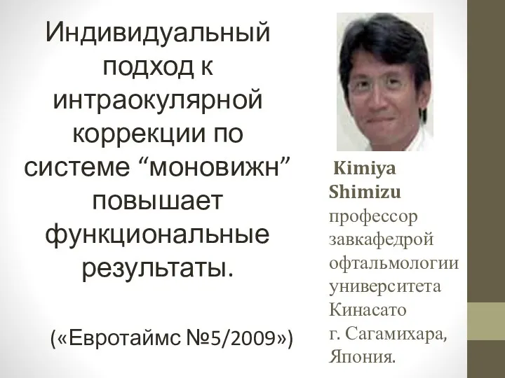 Kimiya Shimizu профессор завкафедрой офтальмологии университета Кинасато г. Сагамихара, Япония.