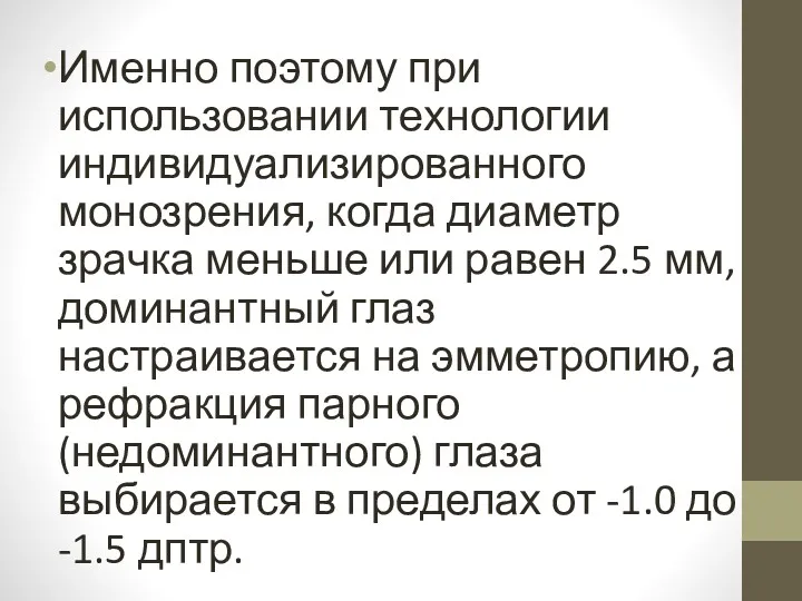 Именно поэтому при использовании технологии индивидуализированного монозрения, когда диаметр зрачка