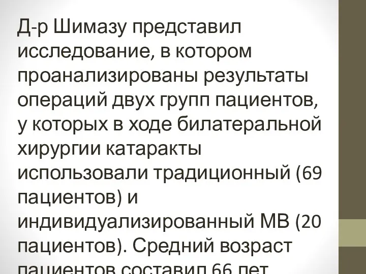 Д-р Шимазу представил исследование, в котором проанализированы результаты операций двух