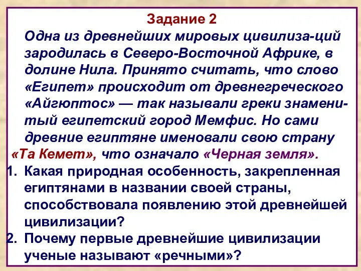 Задание 2 Одна из древнейших мировых цивилиза-ций зародилась в Северо-Восточной