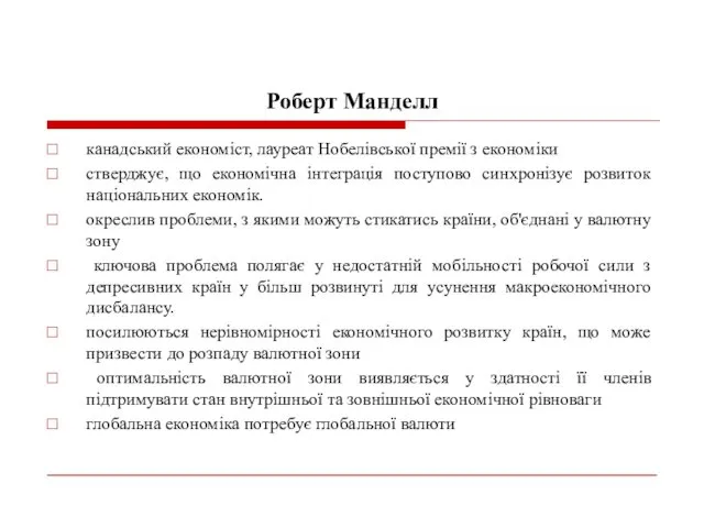 Роберт Манделл канадський економіст, лауреат Нобелівської премії з економіки стверджує,