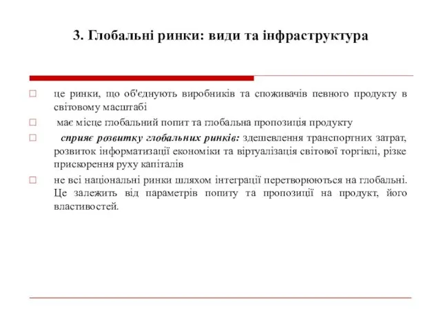 3. Глобальні ринки: види та інфраструктура це ринки, що об'єднують