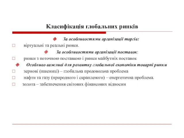 Класифікація глобальних ринків За особливостями організації торгів: віртуальні та реальні