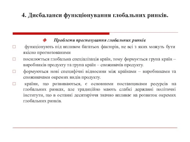 4. Дисбаланси функціонування глобальних ринків. Проблеми прогнозування глобальних ринків функціонують