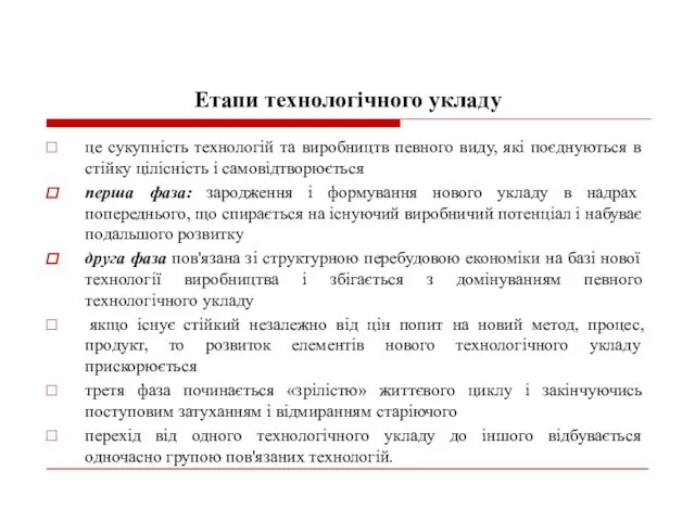 Етапи технологічного укладу це сукупність технологій та виробництв певного виду,