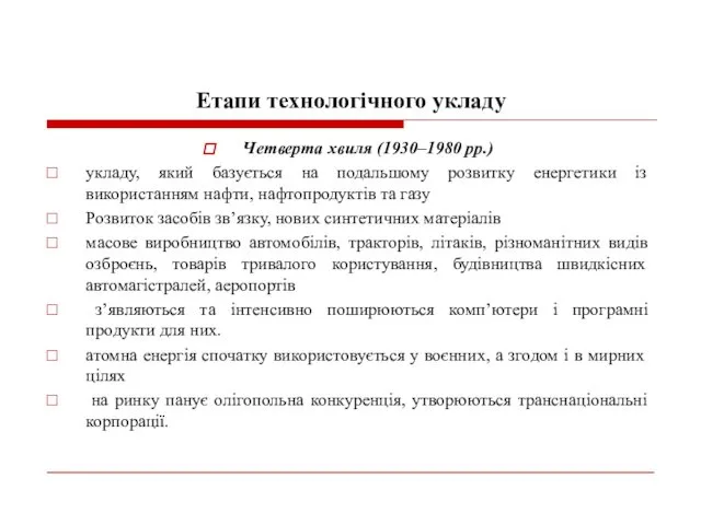 Етапи технологічного укладу Четверта хвиля (1930–1980 рр.) укладу, який базується