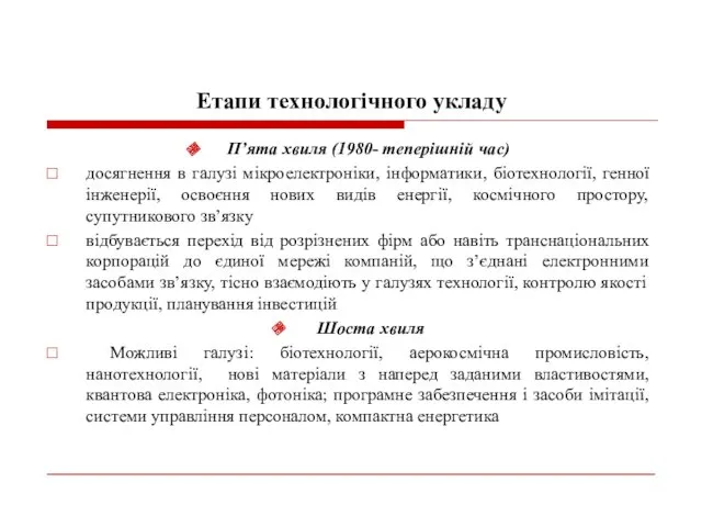 Етапи технологічного укладу П’ята хвиля (1980- теперішній час) досягнення в