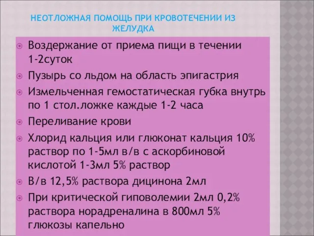 НЕОТЛОЖНАЯ ПОМОЩЬ ПРИ КРОВОТЕЧЕНИИ ИЗ ЖЕЛУДКА Воздержание от приема пищи