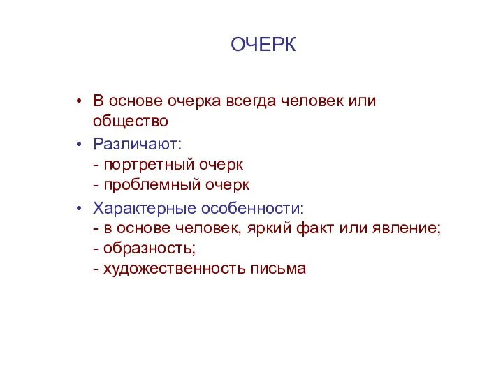 ОЧЕРК В основе очерка всегда человек или общество Различают: -