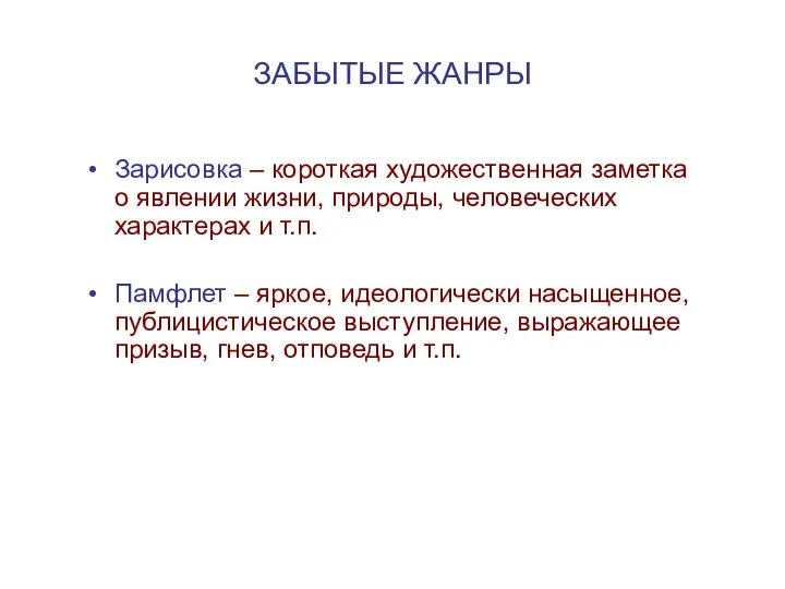 ЗАБЫТЫЕ ЖАНРЫ Зарисовка – короткая художественная заметка о явлении жизни,