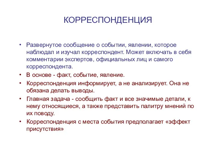 КОРРЕСПОНДЕНЦИЯ Развернутое сообщение о событии, явлении, которое наблюдал и изучал корреспондент. Может включать