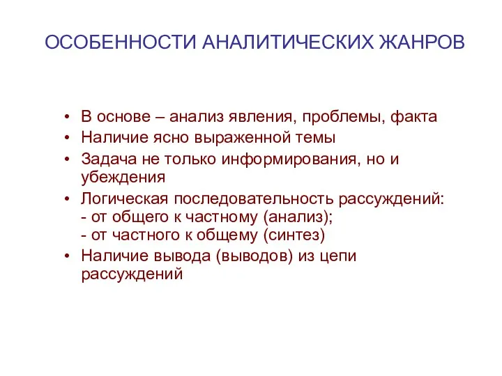 ОСОБЕННОСТИ АНАЛИТИЧЕСКИХ ЖАНРОВ В основе – анализ явления, проблемы, факта Наличие ясно выраженной