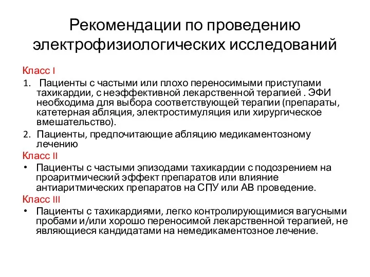 Рекомендации по проведению электрофизиологических исследований Класс I Пациенты с частыми