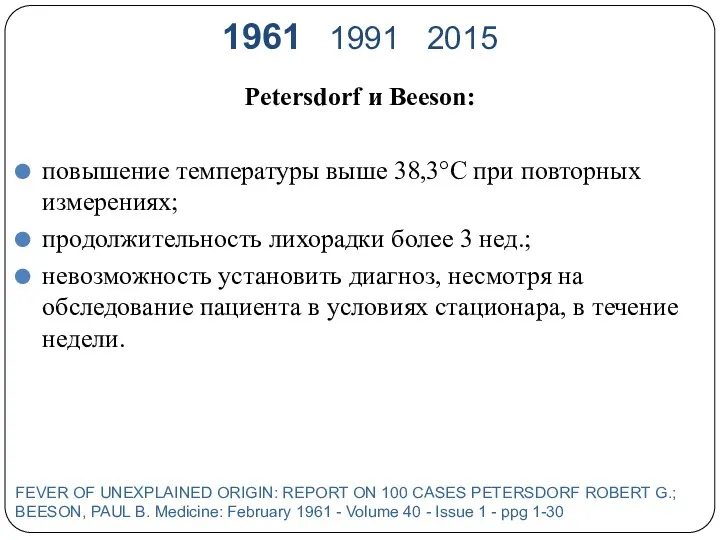 1961 1991 2015 Petersdorf и Beeson: повышение температуры выше 38,3°С
