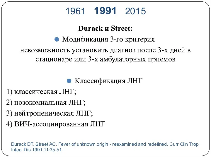 Durack и Street: Модификация 3-го критерия невозможность установить диагноз после