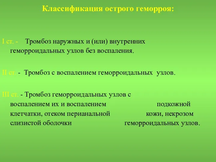 Классификация острого геморроя: I ст. - Тромбоз наружных и (или)