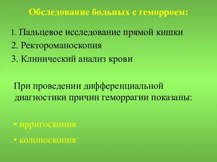 Обследование больных с геморроем: 1. Пальцевое исследование прямой кишки 2.