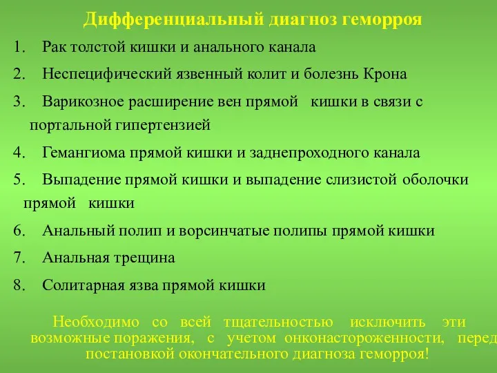 Дифференциальный диагноз геморроя 1. Рак толстой кишки и анального канала