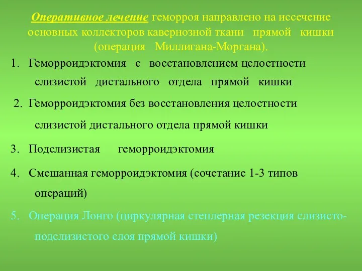 Оперативное лечение геморроя направлено на иссечение основных коллекторов кавернозной ткани