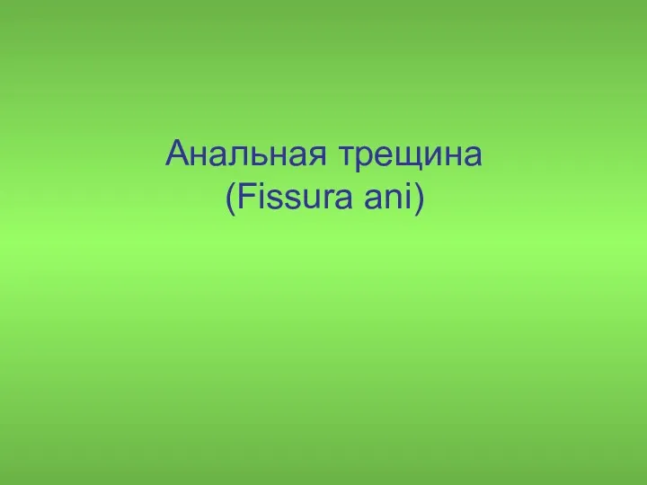 Анальная трещина (Fissura ani)