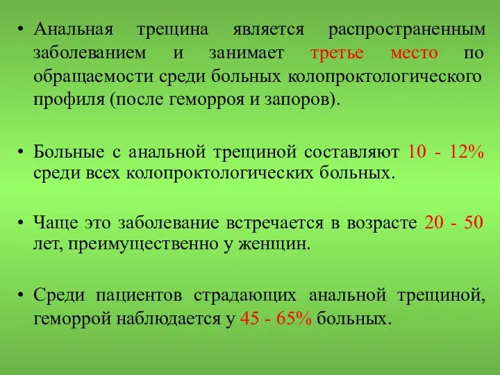 Анальная трещина является распространенным заболеванием и занимает третье место по