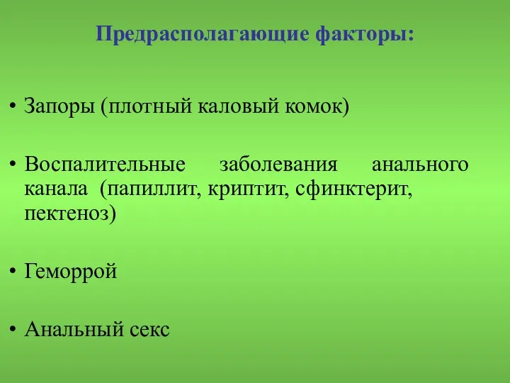 Запоры (плотный каловый комок) Воспалительные заболевания анального канала (папиллит, криптит,