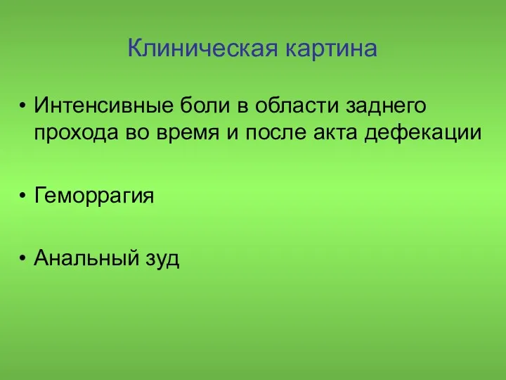 Клиническая картина Интенсивные боли в области заднего прохода во время