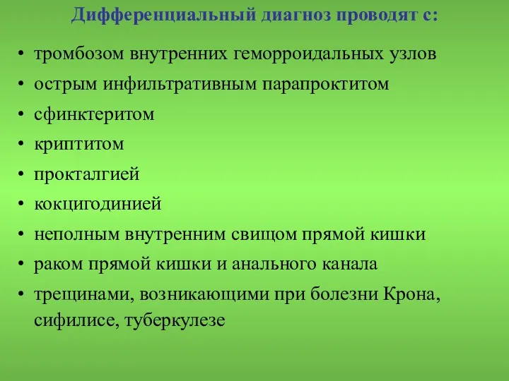 Дифференциальный диагноз проводят с: тромбозом внутренних геморроидальных узлов острым инфильтративным