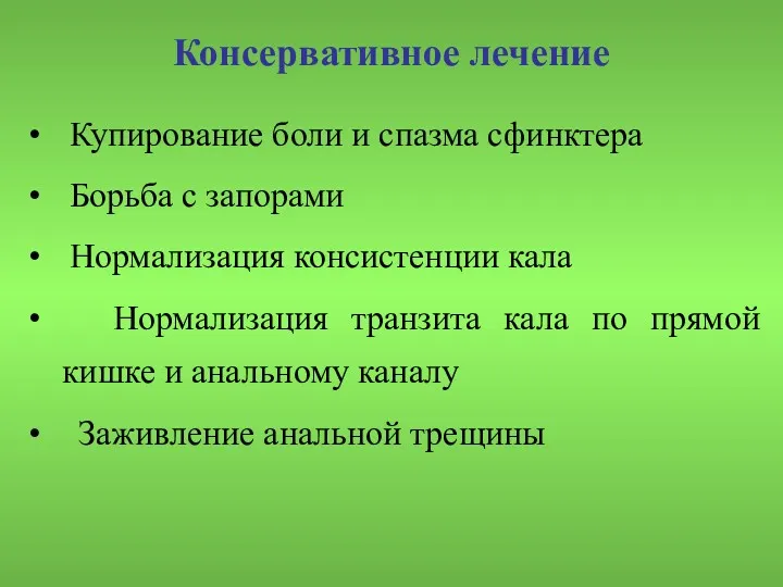 Консервативное лечение Купирование боли и спазма сфинктера Борьба с запорами