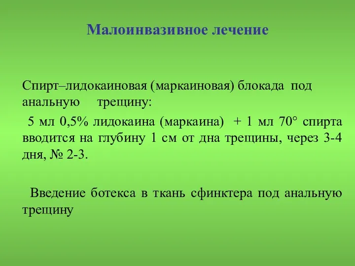 Малоинвазивное лечение Спирт–лидокаиновая (маркаиновая) блокада под анальную трещину: 5 мл