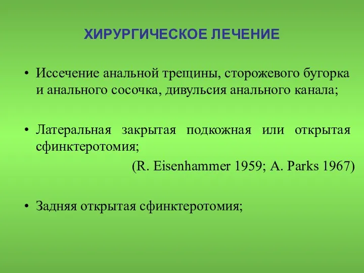 ХИРУРГИЧЕСКОЕ ЛЕЧЕНИЕ Иссечение анальной трещины, сторожевого бугорка и анального сосочка,