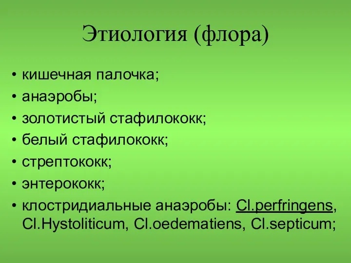 Этиология (флора) кишечная палочка; анаэробы; золотистый стафилококк; белый стафилококк; стрептококк;