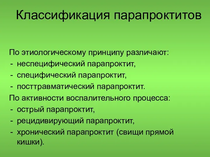 Классификация парапроктитов По этиологическому принципу различают: неспецифический парапроктит, специфический парапроктит,