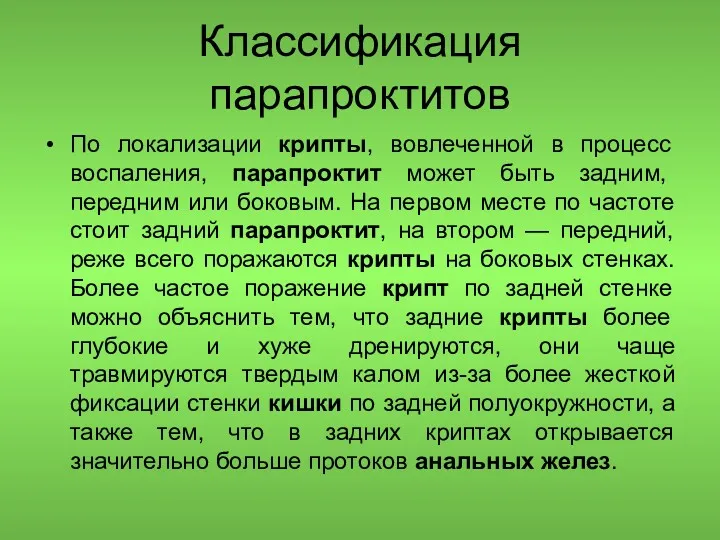 Классификация парапроктитов По локализации крипты, вовлеченной в процесс воспаления, парапроктит