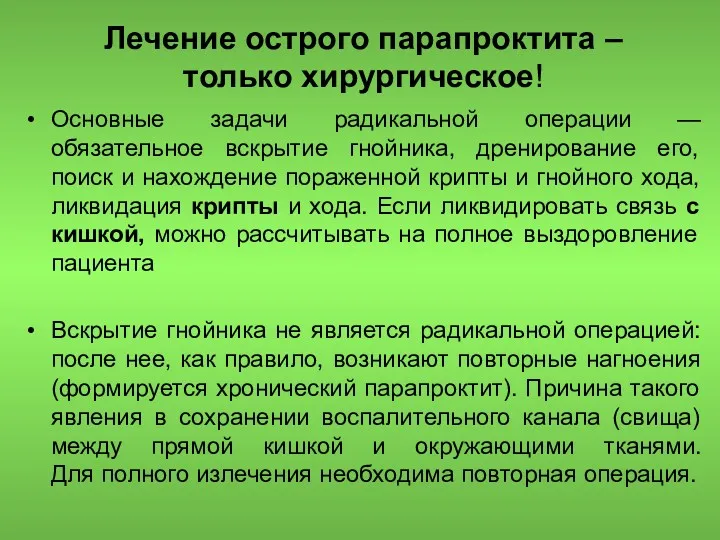 Лечение острого парапроктита – только хирургическое! Основные задачи радикальной операции