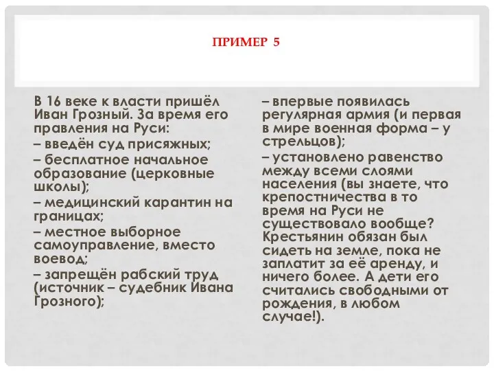 ПРИМЕР 5 В 16 веке к власти пришёл Иван Грозный.