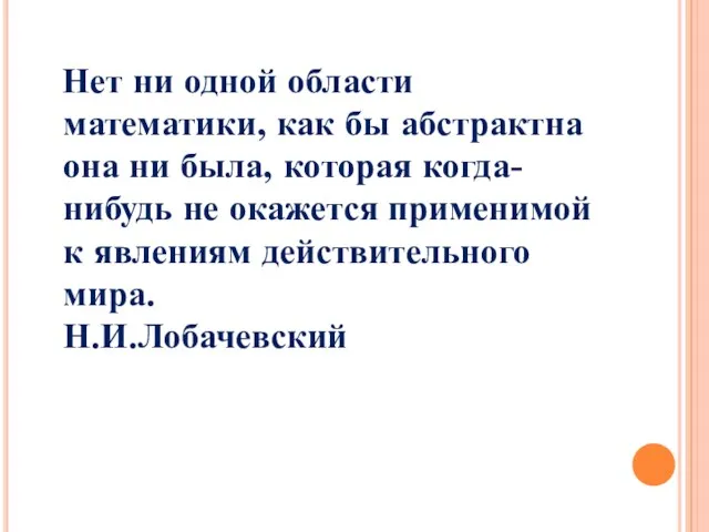 Нет ни одной области математики, как бы абстрактна она ни