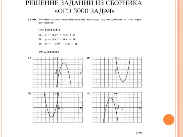 РЕШЕНИЕ ЗАДАНИЙ ИЗ СБОРНИКА «ОГЭ 3000 ЗАДАЧ»