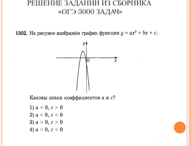 РЕШЕНИЕ ЗАДАНИЙ ИЗ СБОРНИКА «ОГЭ 3000 ЗАДАЧ»