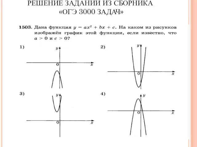 РЕШЕНИЕ ЗАДАНИЙ ИЗ СБОРНИКА «ОГЭ 3000 ЗАДАЧ»