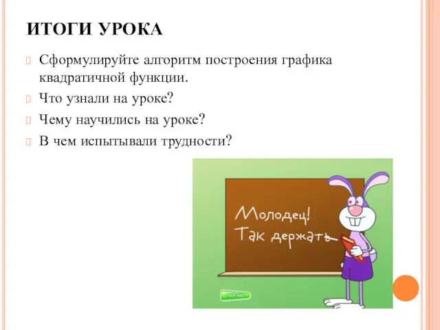 ИТОГИ УРОКА Сформулируйте алгоритм построения графика квадратичной функции. Что узнали